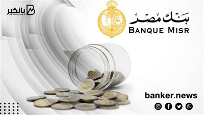 قرض شراء المديونية من بنك مصر يصل إلى مليون جنيه