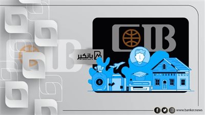 القرض الشخصي بدون ضامن من بنك CIB يصل إلى 3 مليون مع اطول فترة سداد