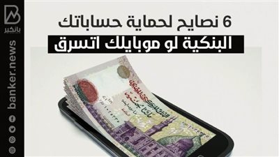 6 نصايح لحماية حساباتك البنكية لو موبايلك اتسرق