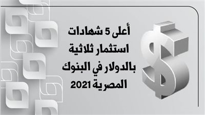 أعلى 5 شهادات استثمار ثلاثية بالدولار في البنوك المصرية 2021