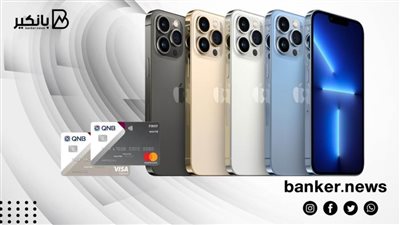 قسط iPhone 13 علي 12 شهراً بدون فوائد مع بطاقات QNB الائتمانية
