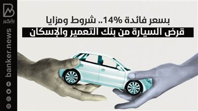 بسعر فائدة 14%.. شروط ومزايا قرض السيارة من بنك التعمير والإسكان