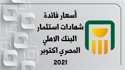 أسعار فائدة شهادات استثمار البنك الاهلي المصري اكتوبر 2021
