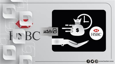 اعرف سعر الفائدة على قرض الـ1.5 مليون جنيه من بنك HSBC