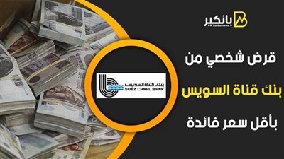 فيديو | قرض شخصي من بنك قناة السويس بأقل سعر فائدة..قدم الآن