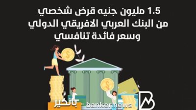 1.5 مليون جنيه قرض شخصي من البنك العربي الافريقي الدولي وسعر فائدة تنافسي