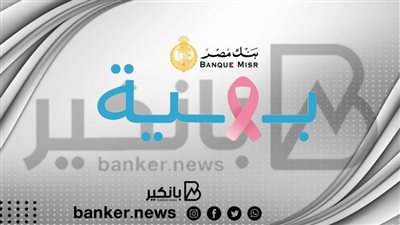دعما لمحاربات السرطان.. بنك مصر يضيء مركزة الرئيسي بوسط البلد باللون الوردي