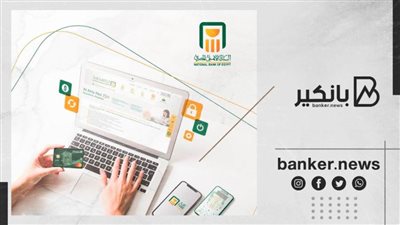 البنك الأهلي المصري يوفر إمكانية الاشتراك في خدمة الكشف الالكتروني للحسابات والبطاقات