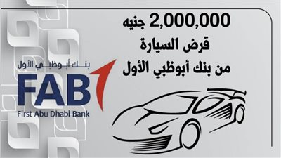 2,000,000 جنيه قرض السيارة من بنك أبوظبي الأول