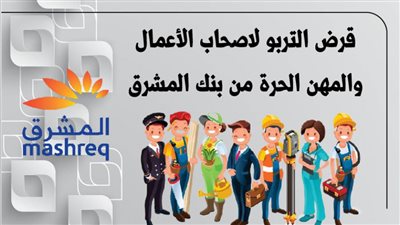  الاستلام خلال 48 ساعة..قرض التربو لاصحاب الأعمال والمهن الحرة من بنك المشرق