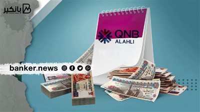 عائد شهري من أول ألف جنيه.. 4 مميزات بحساب التوفير بلس من بنك قطر الوطني الأهلي QNB