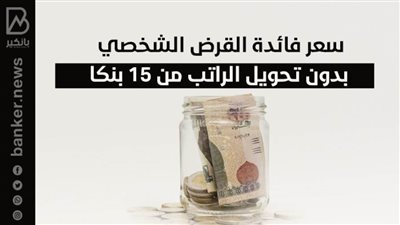 سعر فائدة القرض الشخصي بدون تحويل الراتب من 15 بنكا