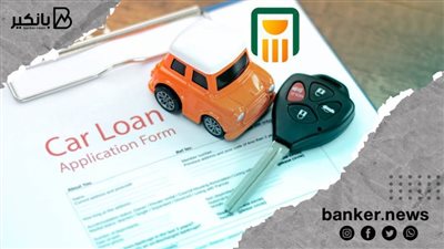 أعرف إزاي تاخد قرض السيارة من البنك الاهلي المصري لو كان مرتبك 1500 جنيه