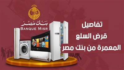 تفاصيل قرض السلع المعمرة من بنك مصر| فيديو
