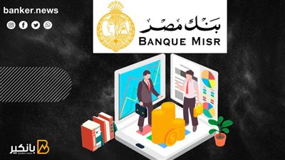 لو أنت موظف حكومة أو قطاع خاص.. اعرف شروط القرض الشخصي من بنك مصر