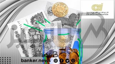 تأجيل السداد وزيادة القرض.. اعرف مميزات القرض الشخصي من البنك العربي الأفريقي الدولي