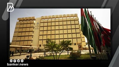 بدعوة من المصرف العربي للتنمية الاقتصادية في أفريقيا.. انطلاق ملتقى تعزيز التجارة العربية الأفريقية 3 نوفمبر