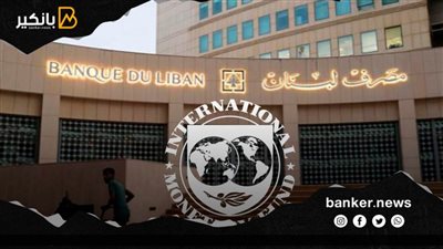 صندوق النقد الدولي: البنك المركزي اللبناني يواجه فجوة في الاحتياطيات بقيمة 4.7 مليار دولار