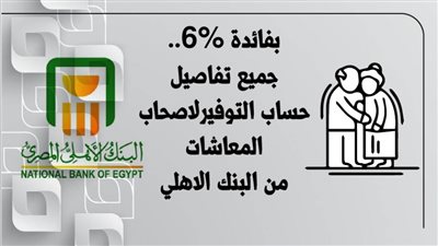 بفائدة 6%.. جميع تفاصيل حساب التوفيرلاصحاب المعاشات من البنك الاهلي المصري