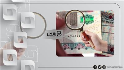 إزاي تعرف الفلوس المزورة من السليمة؟ .. علامات خفية تكشف الفرق