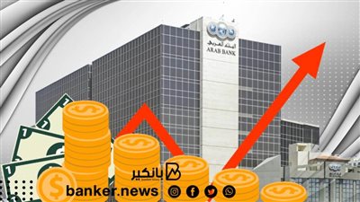 مجموعة البنك العربي تحقق 26% نموا في الأرباح للتسعة أشهر الأولى من العام 2021