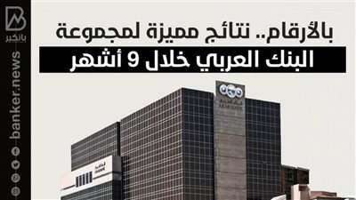 بالأرقام.. نتائج مميزة لمجموعة البنك العربي خلال 9 أشهر | أنفوجرافيك