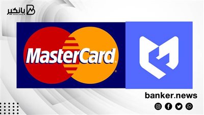 تعاون بين ماستركارد وMoneyFellows لتسهيل خدمات السداد والتحصيل الالكتروني وإصدار البطاقات