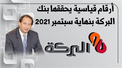 أرقام قياسية يحققها بنك البركة بنهاية سبتمبر 2021|انفوجرافيك