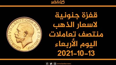 قفزة جنونية لاسعار الذهب منتصف تعاملات اليوم الأربعاء 13-10-2021