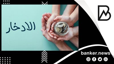 مقاومة الإغراء وخطة مالية.. 3 أسرار لتنجح في ادخار المال