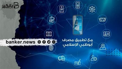 وأنت قاعد في مكانك.. خدمات لا حصر لها يقدمها تطبيق مصرف أبو ظبي الإسلامي على المحمول