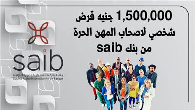 1,500,000 جنيه قرض شخصي لاصحاب المهن الحرة من بنك saib