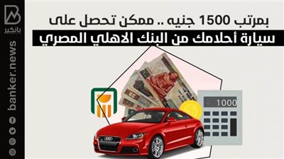 بمرتب 1500 جنيه .. ممكن تحصل على سيارة أحلامك من البنك الاهلي المصري