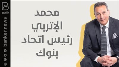 الإتربي : البنوك تبرعت بنحو  مليار و250 مليون لإنتاج لقاح كورونا ودعم العمالة غير المنتظمة