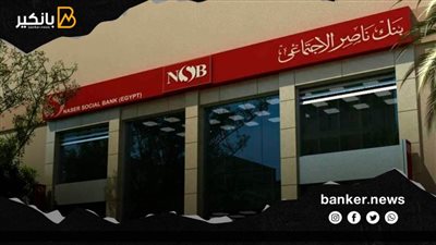 بنك ناصر الاجتماعى يعلن طرح الحساب الجديد” الهبه المشروطة”.. أعرف التفاصيل