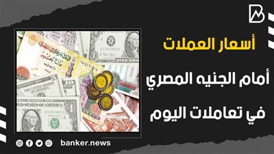 أسعار العملات أمام الجنيه المصري في تعاملات اليوم الأربعاء 3-11-2021