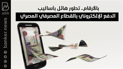 بالأرقام.. تطور هائل بأساليب الدفع الإلكتروني بالقطاع المصرفي المصري
