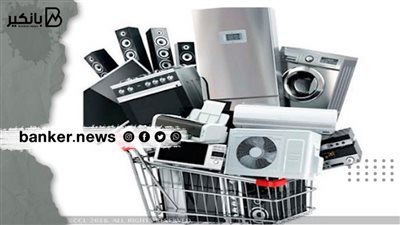 بعد ارتفاع أسعارها.. قرض السلع المعمرة فرصتك لتجديد فرش بيتك أو تجهيز بناتك من هذه البنوك