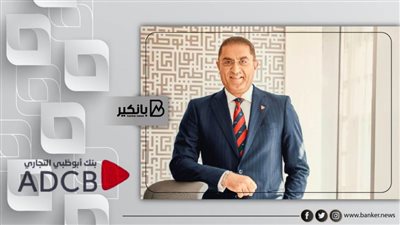 379 مليون جنيه صافي أرباح بنك أبوظبي التجاري بنهاية سبتمبر 2021