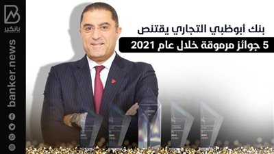 بنك أبوظبي التجاري يقتنص 5 جوائز مرموقة خلال عام 2021