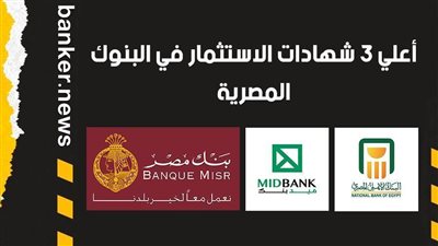 أعلي 3 شهادات الاستثمار في البنوك المصرية 