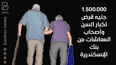 1,500,000 جنيه قرض لكبار السن وأصحاب المعاشات من بنك الإسكندرية