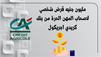 مليون جنيه قرض شخصي لاصحاب المهن الحرة من بنك كريدي اجريكول 