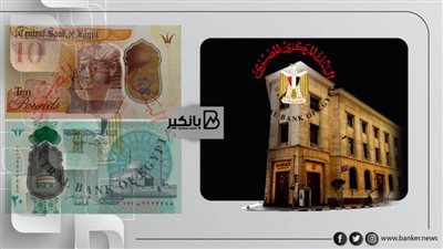مصدر: لاصحة لما تردد بشأن سحب فئتي 10 أو20 جنيه من الأسواق