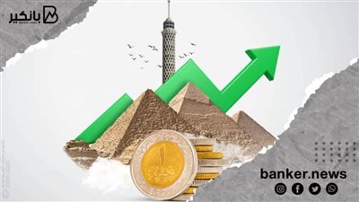 تفاؤل بآفاق القطاع المصرفي المصري.. خدمات منظمة وسيولة عالية وتوقعات بتعزيز الربحية