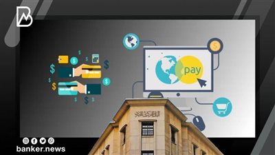  البنك المركزي يعتمد القواعد المنظمة لخدمات شبكة المدفوعات اللحظية داخل مصر