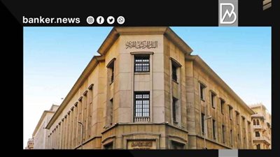 البنك المركزي يكشف الحد الأقصى لقيمة المعاملات عبر شبكة المدفوعات اللحظية يوميا