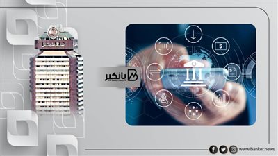 اطلاق البنك الرقمى المدعوم من بنك مصر مطلع العام المقبل
