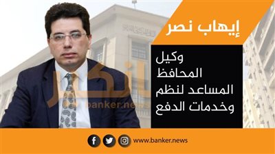 إيهاب نصر: شبكة المدفوعات اللحظية تتيح إدارة الحسابات وعمليات التحويل من خلال تطبيق واحد