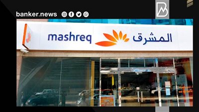 بنك المشرق يحصل على لقب